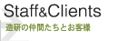 Staff&Clients/̒ԂƂql